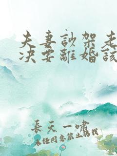 夫妻吵架老公坚决要离婚该咋样追回