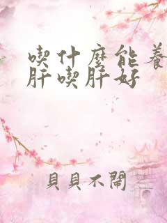 吃什么能养肝护肝吃肝好