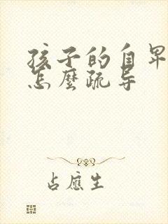 孩子的自卑心理怎么疏导