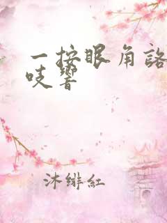 一按眼角咯吱咯吱响