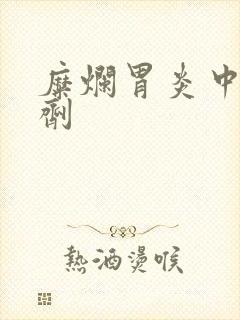 糜烂胃炎中药方剂