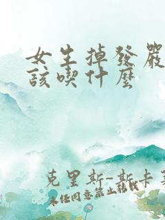 女生掉发严重应该吃什么