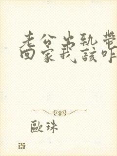 老公出轨带女人回家我该咋办