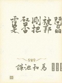 霍启刚被问孩子是否把郭晶晶写进作文