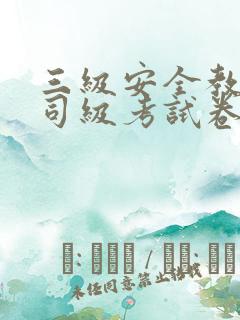 三级安全教育公司级考试卷