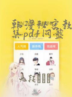 韩漫秘密教学全集pdf网盘