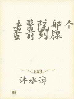 去医院哪个科室查前列腺