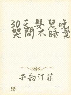 30天婴儿晚上哭闹不睡觉