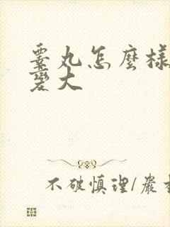 睾丸怎么样才能变大