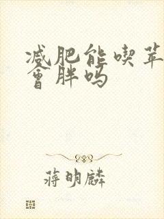 减肥能吃苹果吗会胖吗