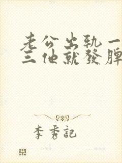 老公出轨一提小三他就发脾气是什么原因