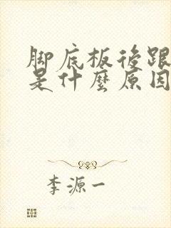 脚底板后跟麻木是什么原因