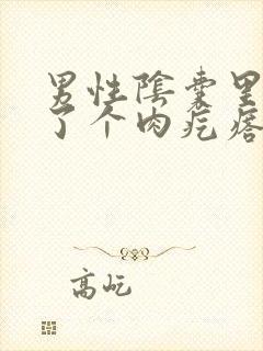 男性阴囊里面长了个肉疙瘩