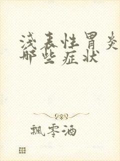 浅表性胃炎能有哪些症状