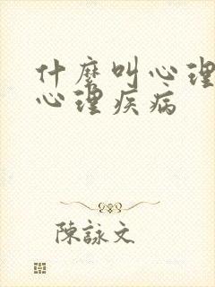 什么叫心理疾病心理疾病