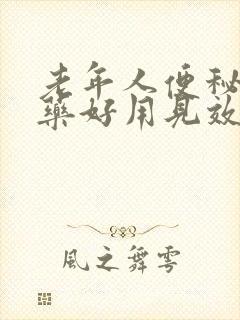 老年人便秘吃啥药好用见效快