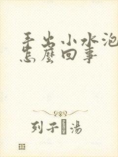 手出小水泡脱皮怎么回事