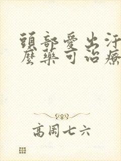 头部爱出汗吃什么药可治疗