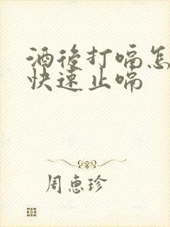 酒后打嗝怎么办快速止嗝