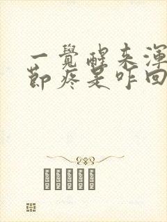 一觉醒来浑身关节疼是咋回事