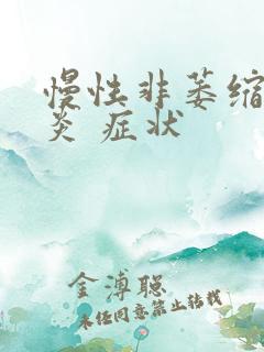 慢性非萎缩性胃炎 症状