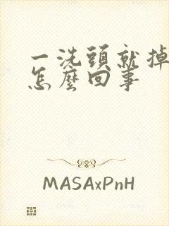 一洗头就掉头发怎么回事