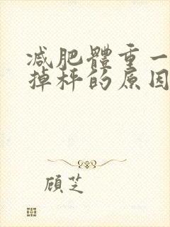 减肥体重一直不掉秤的原因