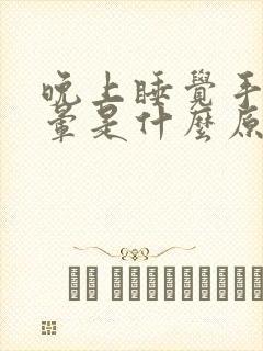 晚上睡觉手麻头晕是什么原因引起的