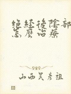 绝经后阴部痒是怎么治疗