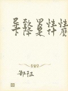 导致男性性功能下降是什么原因