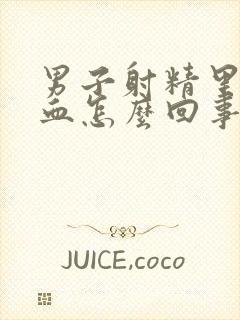 男子射精里面有血怎么回事