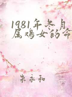 1981年冬月属鸡女的命运