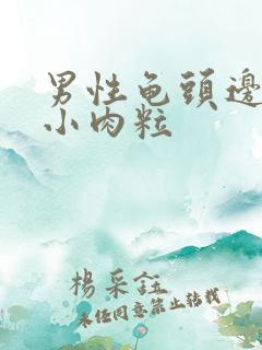 男性龟头边缘有小肉粒