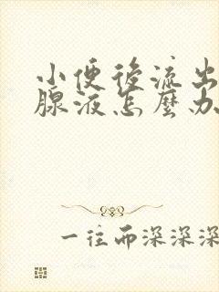 小便后流出前列腺液怎么办