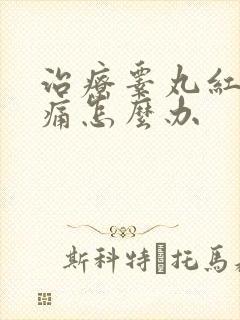 治疗睾丸红肿疼痛怎么办