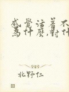 感觉活着不知道为什么,对什么都不感兴趣