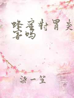 蜂蜜对胃炎有危害吗