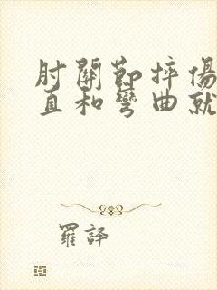 肘关节摔伤后伸直和弯曲就疼