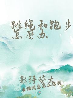 跳绳和跑步漏尿怎么办