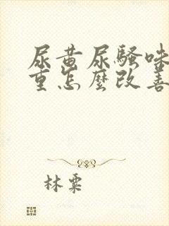 尿黄尿骚味特别重怎么改善