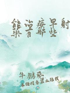 能治疗早射的中药有哪些