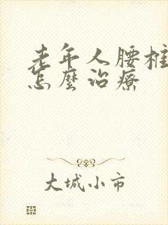 老年人腰椎弯曲怎么治疗