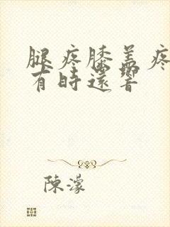 腿疼膝盖疼里面有时还响