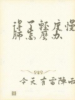 得了轻度慢性阻肺怎么办