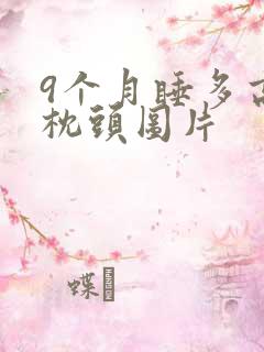 9个月睡多高的枕头图片