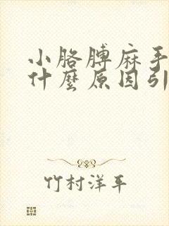 小胳膊麻手麻是什么原因引起的