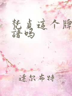 梵贞这个牌子靠谱吗