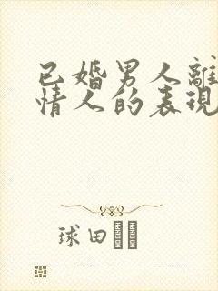 已婚男人离不开情人的表现