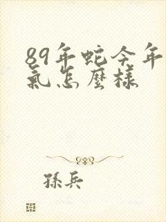 89年蛇今年运气怎么样