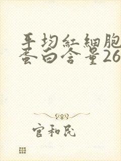 平均红细胞血红蛋白含量26.9